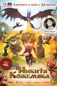 Постер Никита Кожемяка (Nicky Tanner)