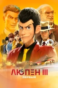 Постер Люпен III: Первый (Lupin III: The First)