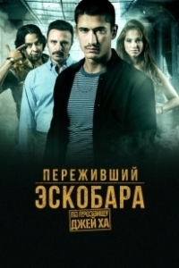 Постер Переживший Эскобара: по прозвищу Джей Ха (Alias J.J.)