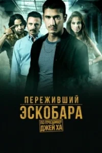 Постер Переживший Эскобара: по прозвищу Джей Ха (Alias J.J.)