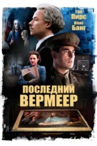 Постер Последний Вермеер (Lyrebird)