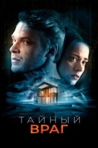 Постер Тайный враг (Duverný neprítel)
