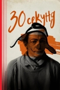 Постер 30 секунд 