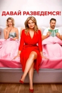 Постер Давай разведемся (Let's Get Divorced)