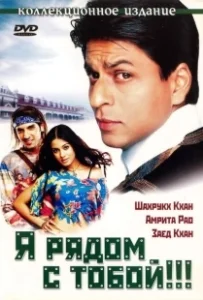 Постер Я рядом с тобой (Main Hoon Na)