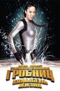 Постер Лара Крофт 2: Колыбель жизни (Lara Croft Tomb Raider: The Cradle of Life)