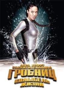 Постер Лара Крофт 2: Колыбель жизни (Lara Croft Tomb Raider: The Cradle of Life)