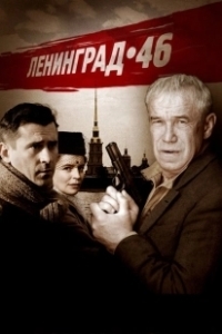 Постер Ленинград 46 (Ленинград 46)