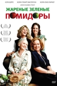Постер Жареные зеленые помидоры (Fried Green Tomatoes)