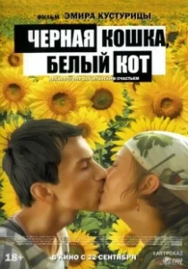 Постер Черная кошка, белый кот (Crna mačka, beli mačor)