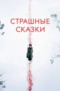 Постер Страшные сказки (The Tale of Tales)