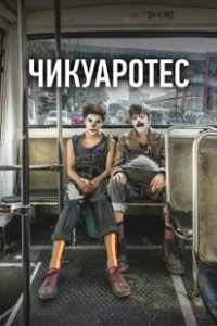 Постер Бунтари (Chicuarotes)