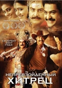 Постер Непревзойденный хитрец (Yamadonga)