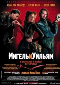 Постер Мигель и Уильям (Miguel y William)