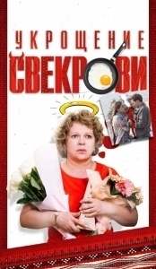 Постер Укрощение свекрови 