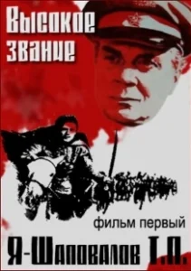 Постер Высокое звание: Я — Шаповалов Т.П. 