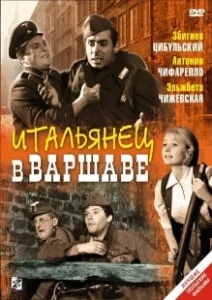 Постер Итальянец в Варшаве (Giuseppe w Warszawie)