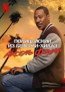 Постер Полицейский из Беверли-Хиллз: Аксель Фоули (Beverly Hills Cop: Axel F)