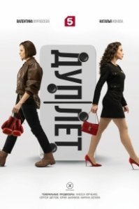 Постер Дуплет 