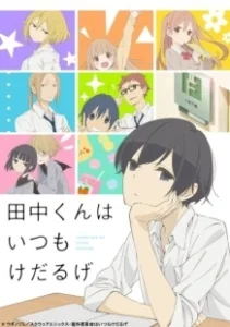 Постер Вечно ленивый Танака (Tanaka-kun wa itsumo kedaruge)