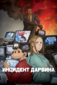 Постер Инцидент Дарвина (Darwin Jihen)