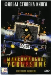 Постер Максимальное ускорение (Maximum Overdrive)