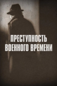 Постер Преступность военного времени (Wartime Crime)