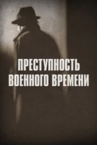 Постер Преступность военного времени (Wartime Crime)
