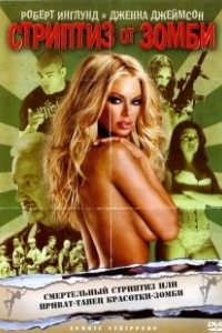 Постер Стриптиз от зомби (Zombie Strippers!)