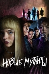 Постер Новые мутанты (The New Mutants)
