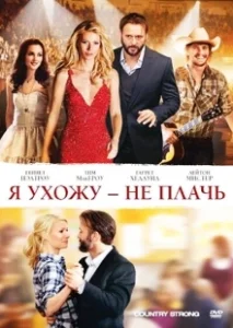 Постер Я ухожу — не плачь (Country Strong)