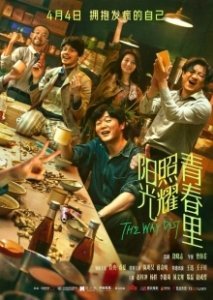 Постер Солнце светит молодым (The Way Out)