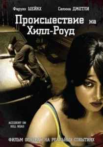 Постер Происшествие на Хилл-роуд (Accident on Hill Road)