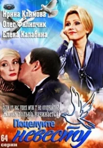 Постер Поцелуйте невесту 