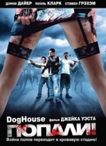 Постер Попали! (Doghouse)