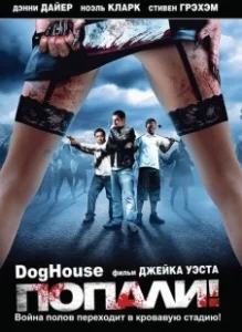 Постер Попали! (Doghouse)