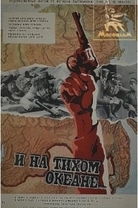 Постер И на Тихом океане... 