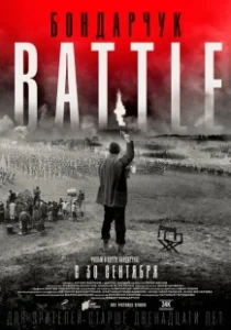 Постер Бондарчук. Battle 
