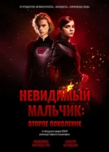 Постер Невидимый мальчик: Второе поколение (Il ragazzo invisibile: Seconda generazione)