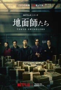 Постер Токийские мошенники (Jimenshitachi)