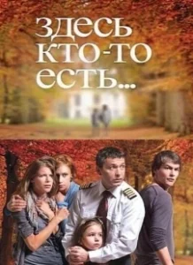 Постер Здесь кто-то есть 