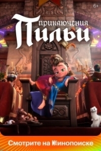 Постер Приключения Пильи (Pil's Adventures)