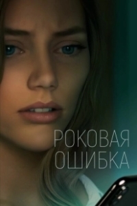 Постер Что посеешь (What Comes Around)