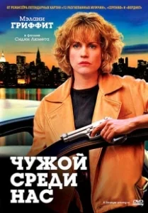 Постер Чужой среди нас (A Stranger Among Us)