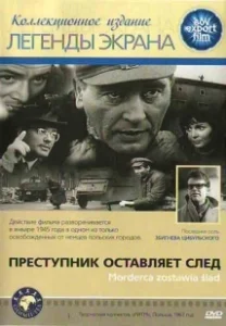 Постер Преступник оставляет след (Morderca zostawia slad)