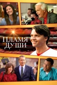 Постер Душа в Огне (Soul on Fire)