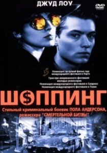 Постер Шоппинг (Shopping)