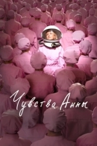 Постер Чувства Анны