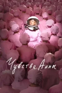 Постер Чувства Анны 