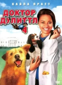 Постер Доктор Дулиттл 4 (Dr. Dolittle: Tail to the Chief)
